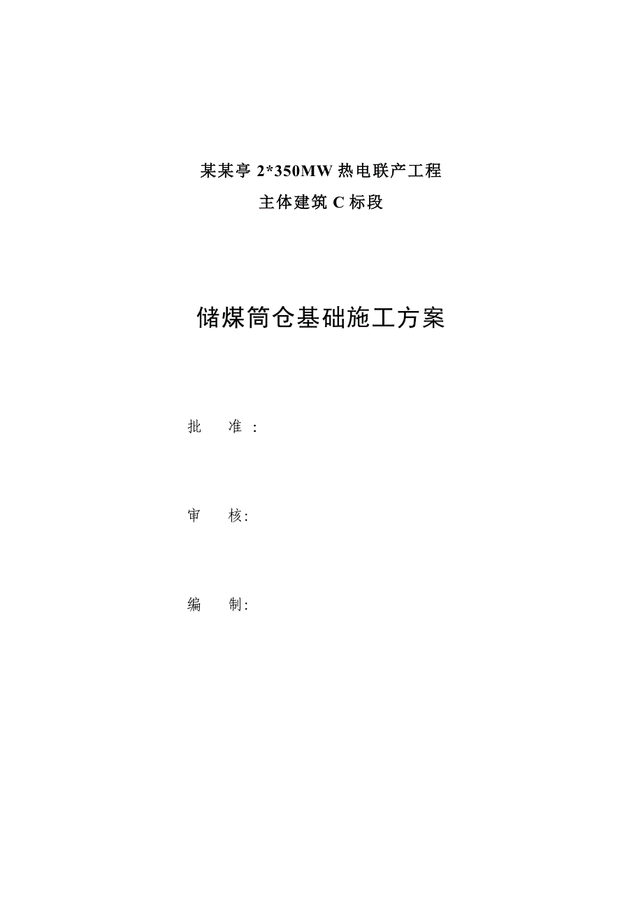 储煤筒仓基础施工方案.doc_第1页