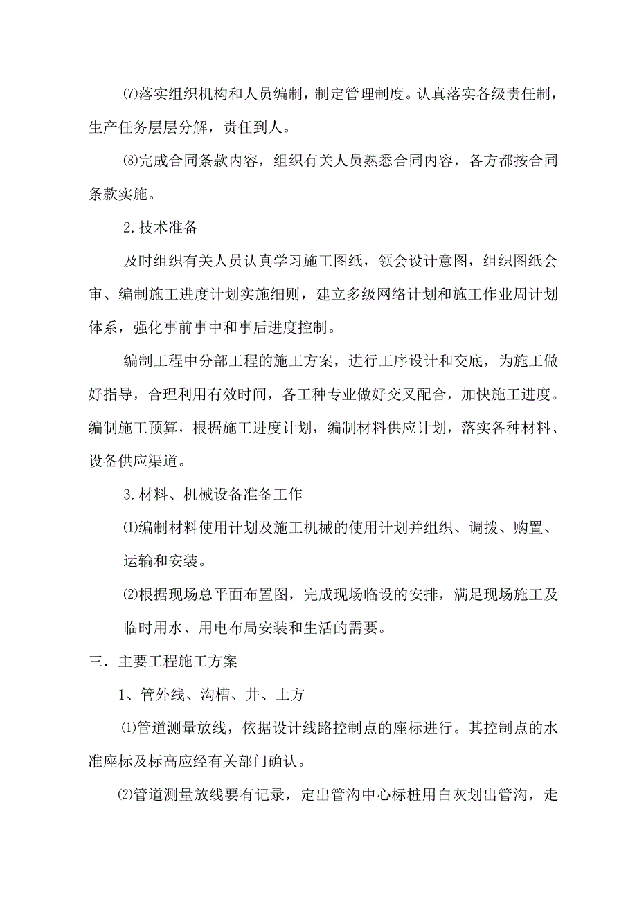 八一小区外网工程施工组织方案.doc_第3页