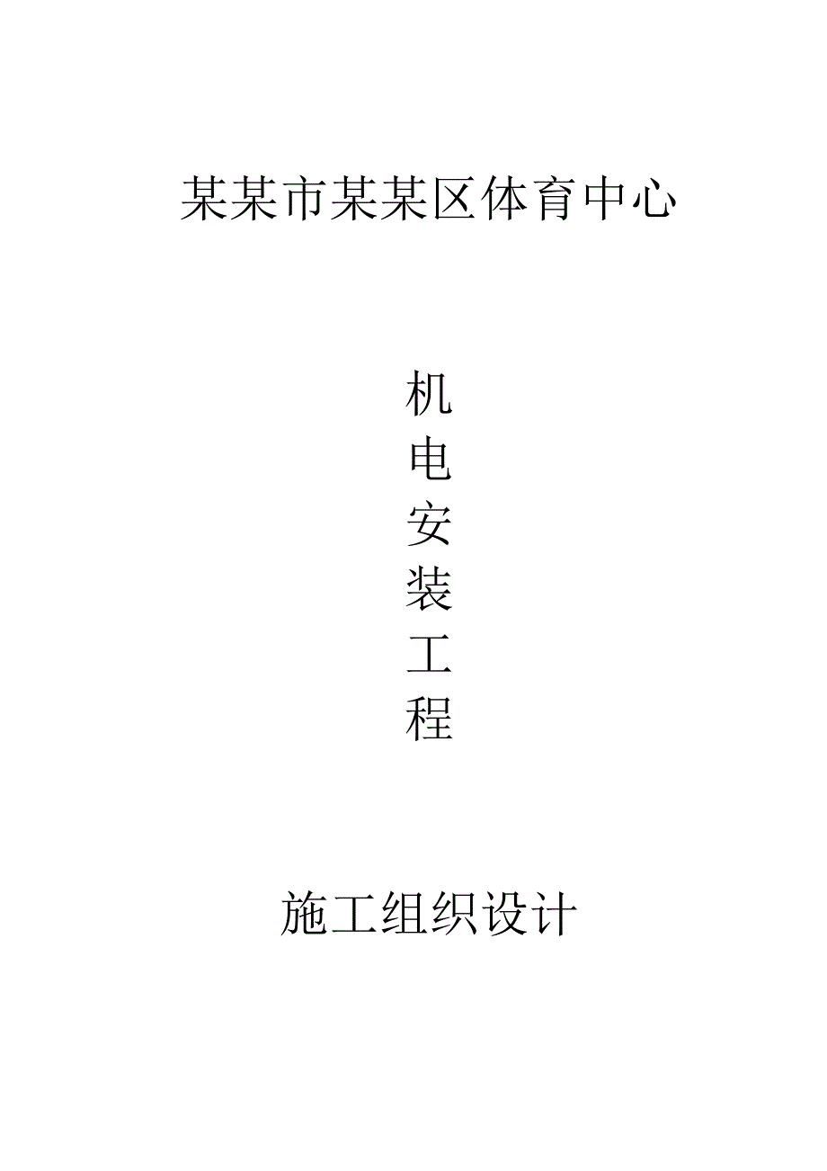 体育中心施工组织设计.doc_第1页