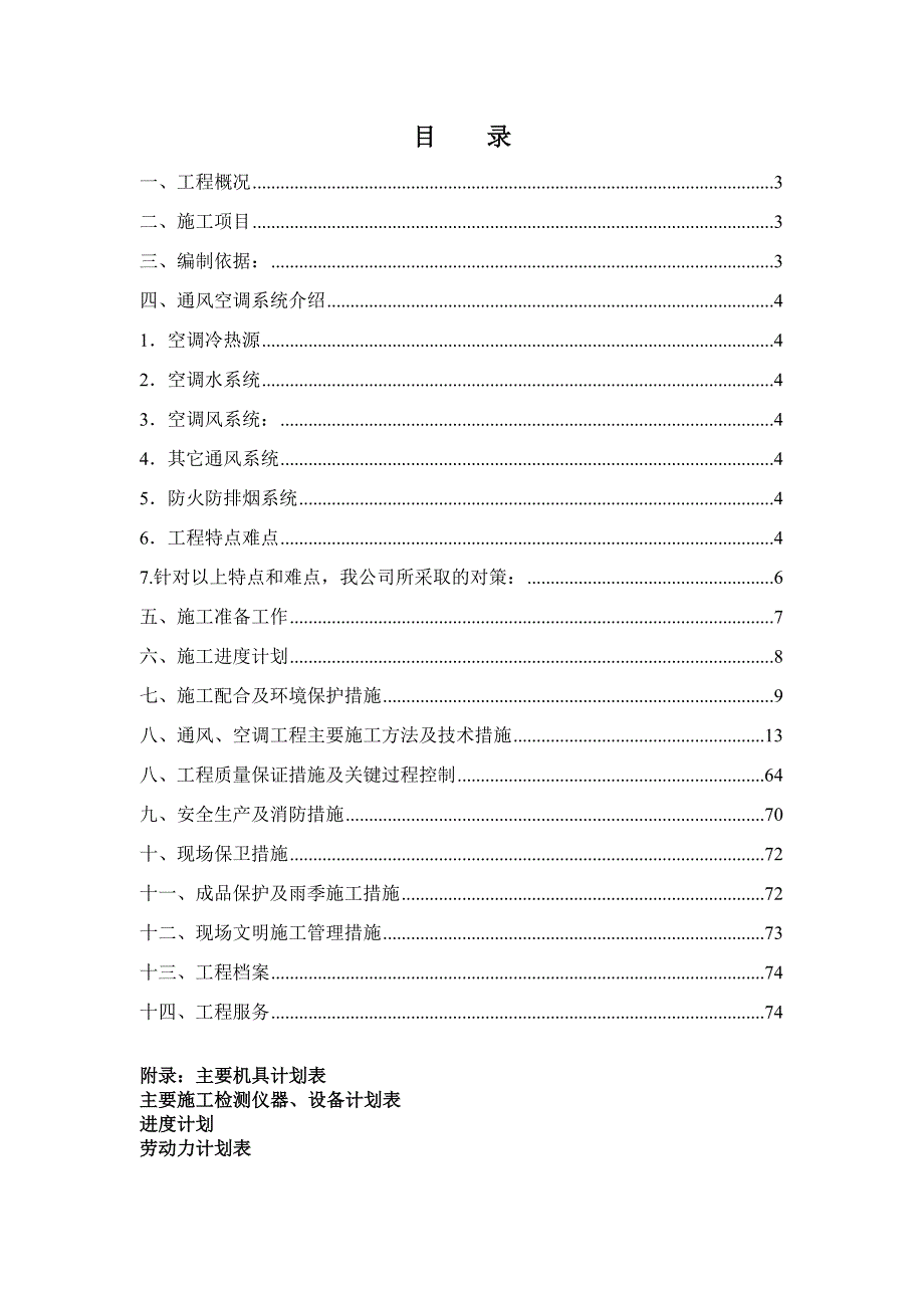 住宅楼通风空调施工方案.doc_第2页