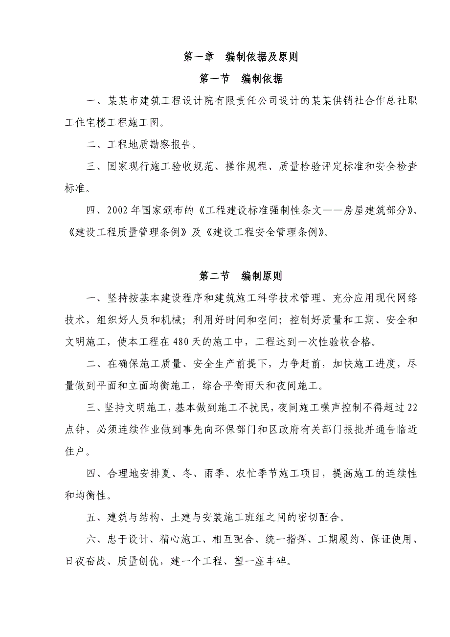 供销社合作总社职工住宅楼工程施工组织设计.doc_第1页