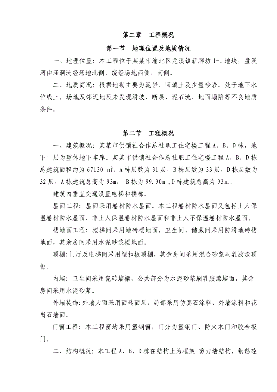 供销社合作总社职工住宅楼工程施工组织设计.doc_第2页