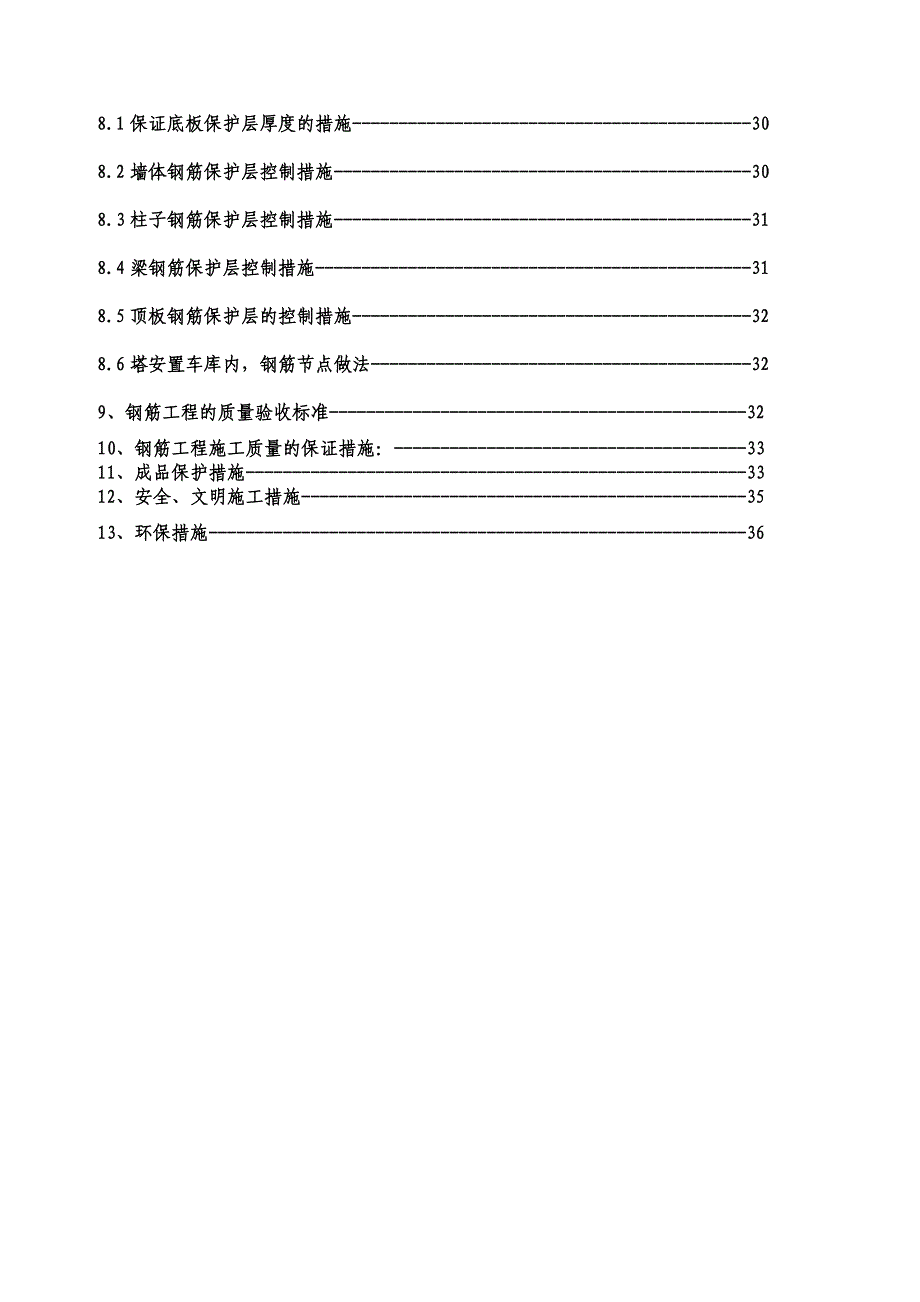 住宅楼钢筋工程施工方案#北京#剪力墙结构.doc_第3页