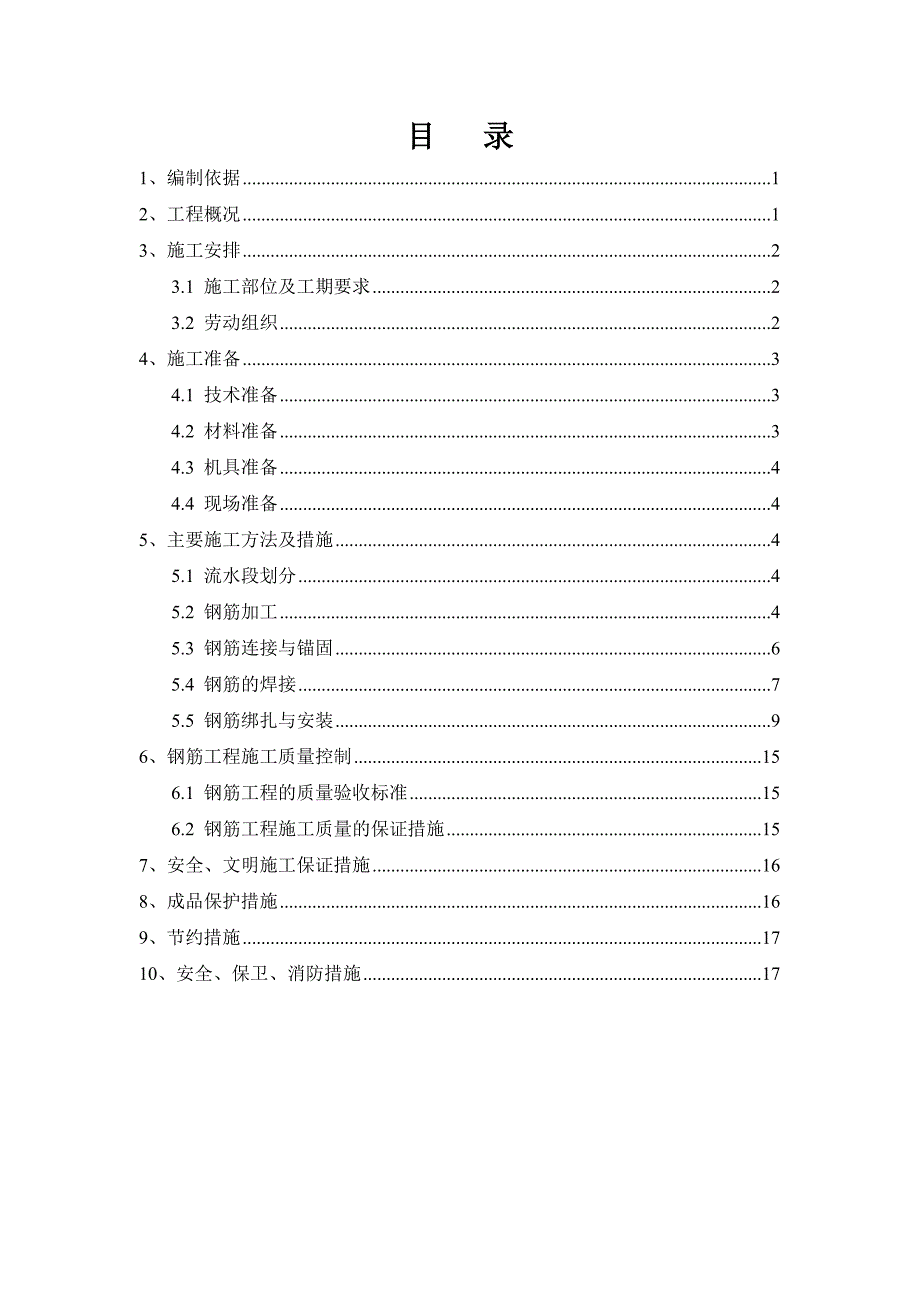 住宅楼钢筋工程施工方案1.doc_第2页