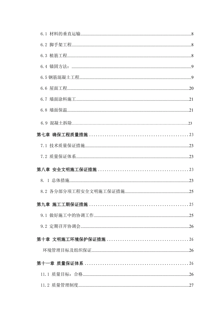 住宅楼平改坡改造工程施工组织设计.doc_第2页