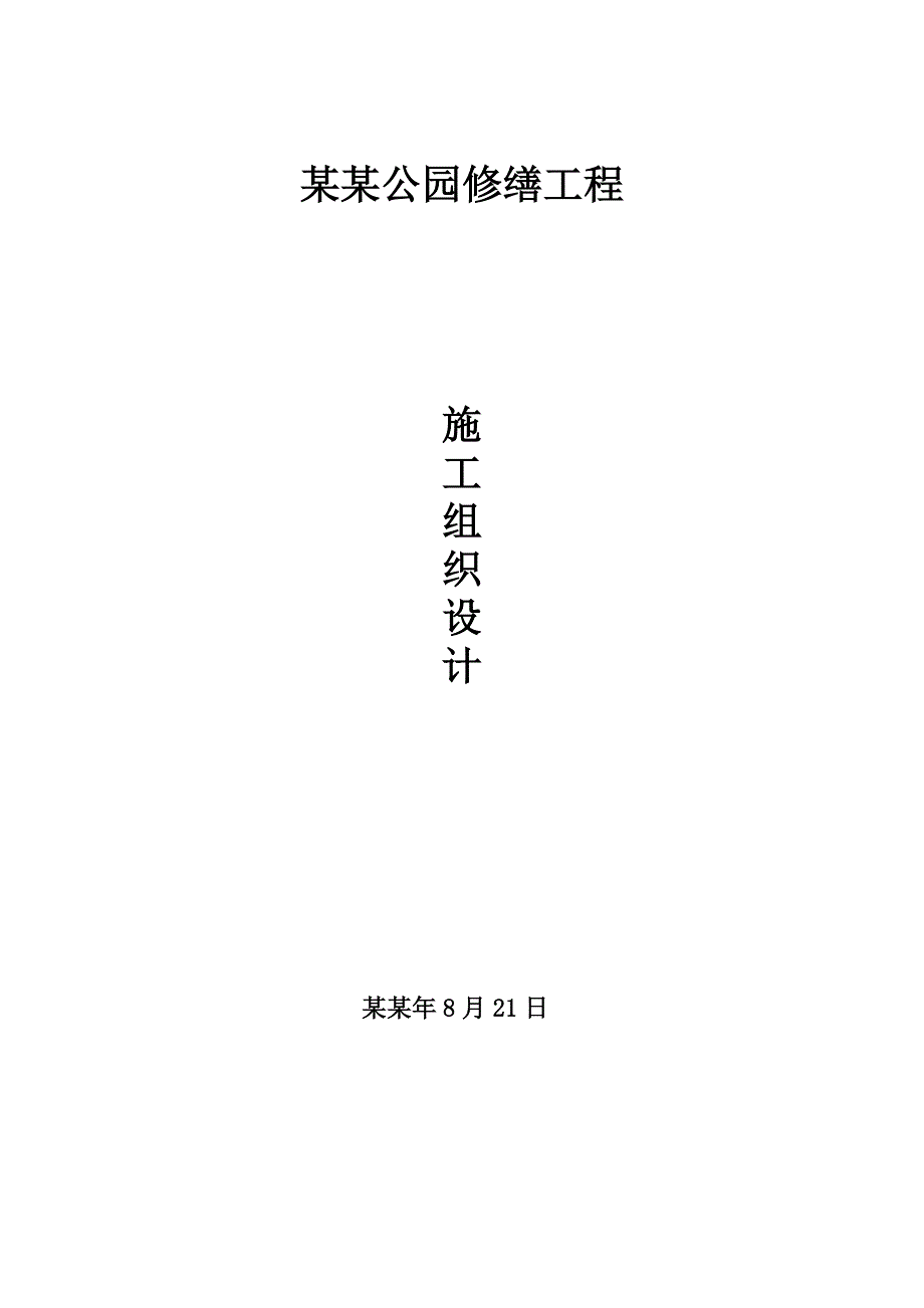 公园修缮工程工程油漆粉刷维修施工方案.doc_第1页