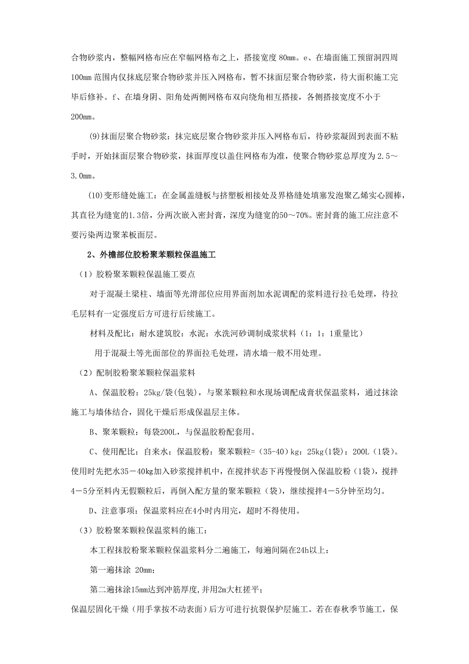 住宅楼工程外墙保温施工技术交底.doc_第3页