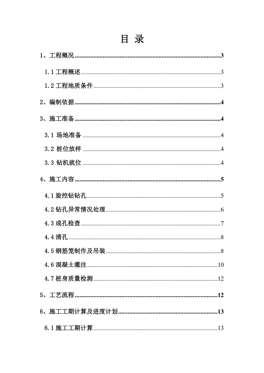 住宅楼旋挖钻孔灌注桩施工方案#重庆.doc_第2页