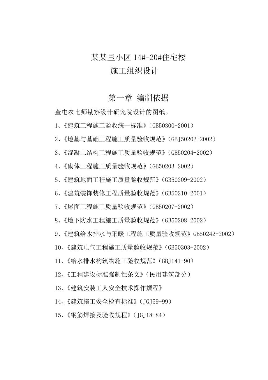 住宅楼施工组织设计9.doc_第1页