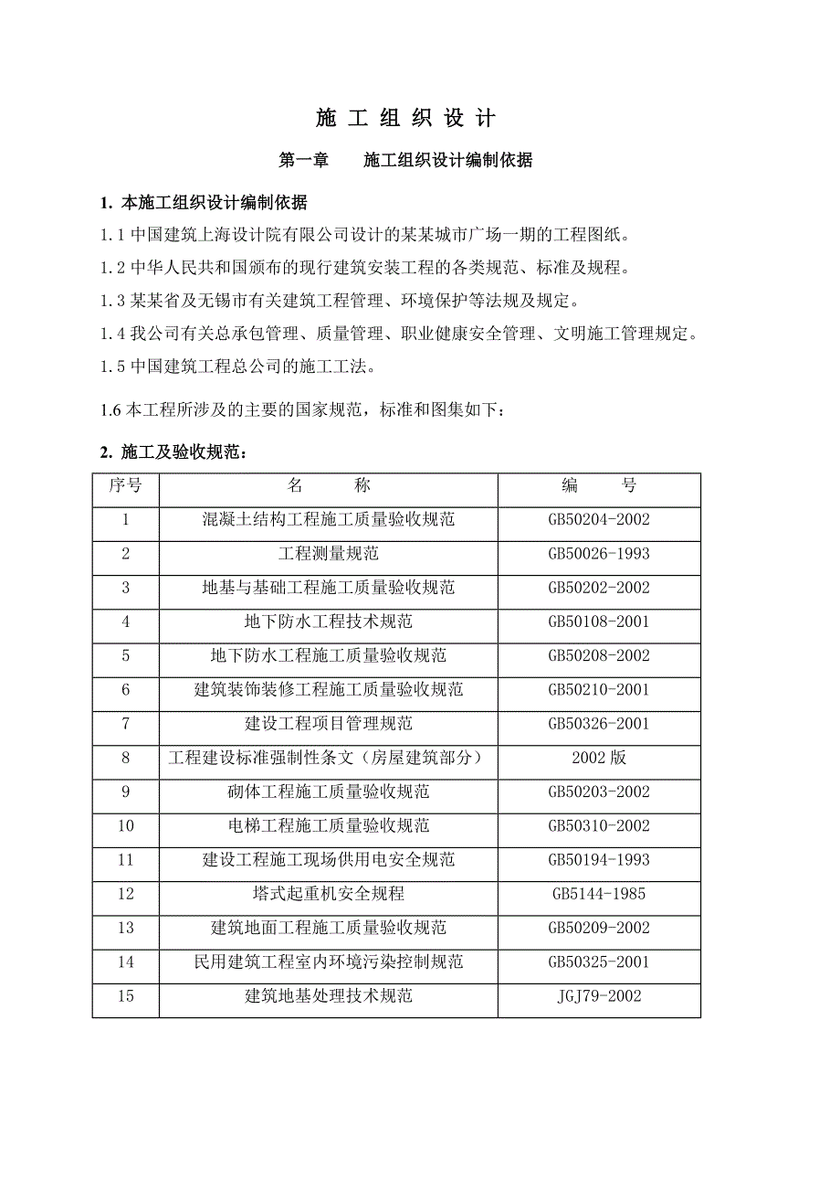 佳兆业城市广场一期施工组织设计.doc_第1页