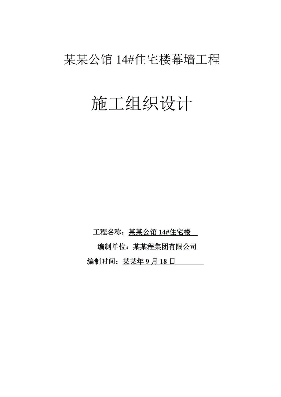 住宅楼幕墙石材铝单板幕墙施工组织设计.doc_第1页