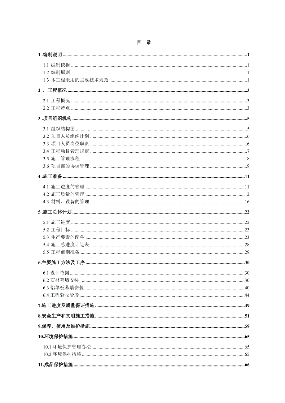 住宅楼幕墙石材铝单板幕墙施工组织设计.doc_第2页