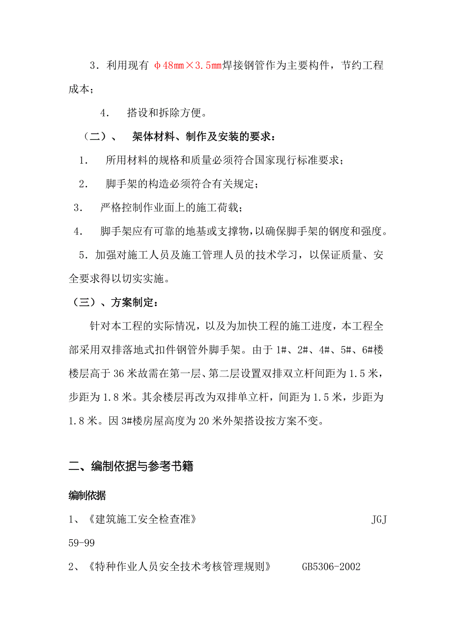 住宅楼钢管脚手架施工方案.doc_第2页