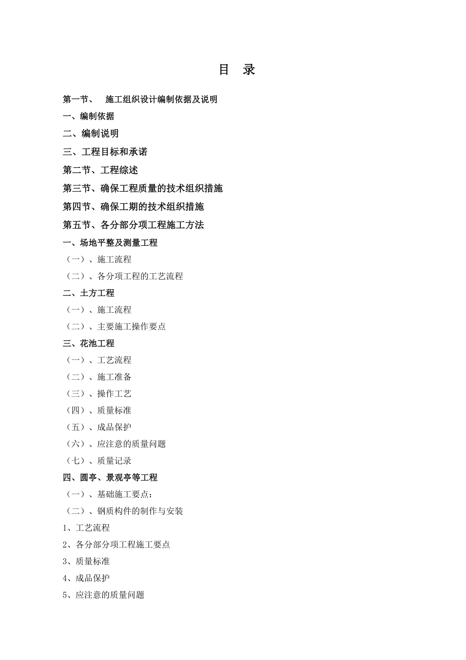 公园景观工程施工组织设计四川招标文件地面拼装园林安装.doc_第1页