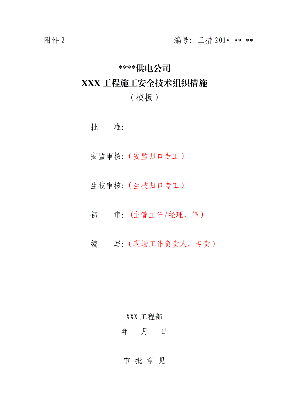 供电公司工程施工安全技术组织措施.doc_第1页