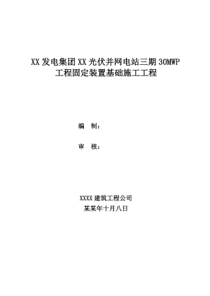 光伏并网电站30MWP工程固定装置基础工程施工组织设计.doc