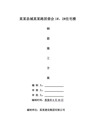 住宅楼工程钢筋施工方案.doc