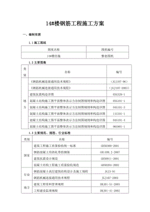 住宅楼钢筋工程施工方案14.doc