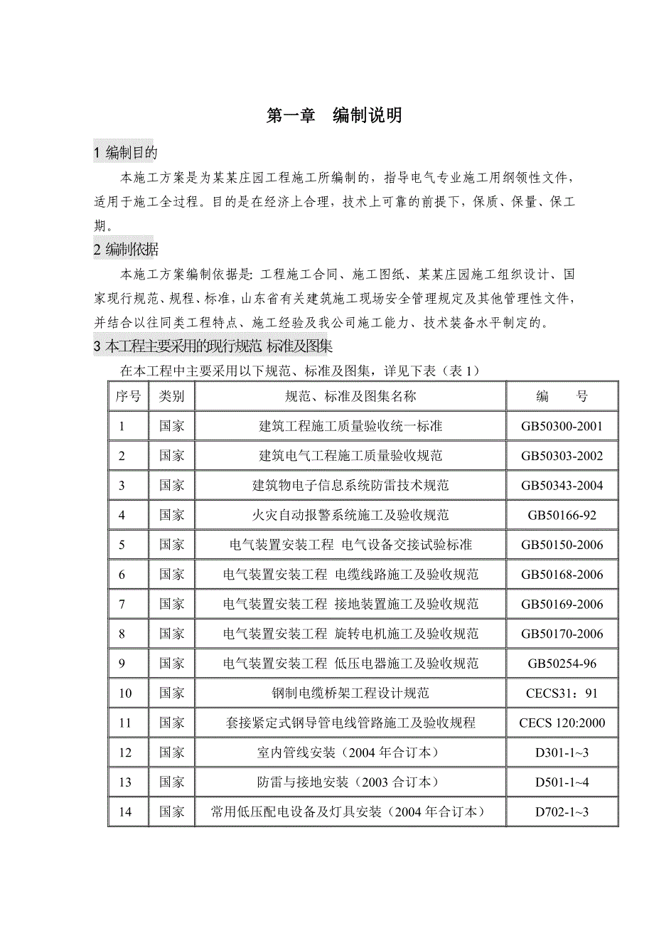 住宅楼电气安装工程施工方案1.doc_第2页