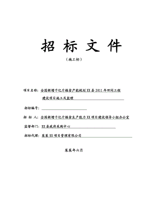 全国新增千亿斤粮食产能规划XX县田间工程建设项目施工及监理施工招标文件修改后.doc