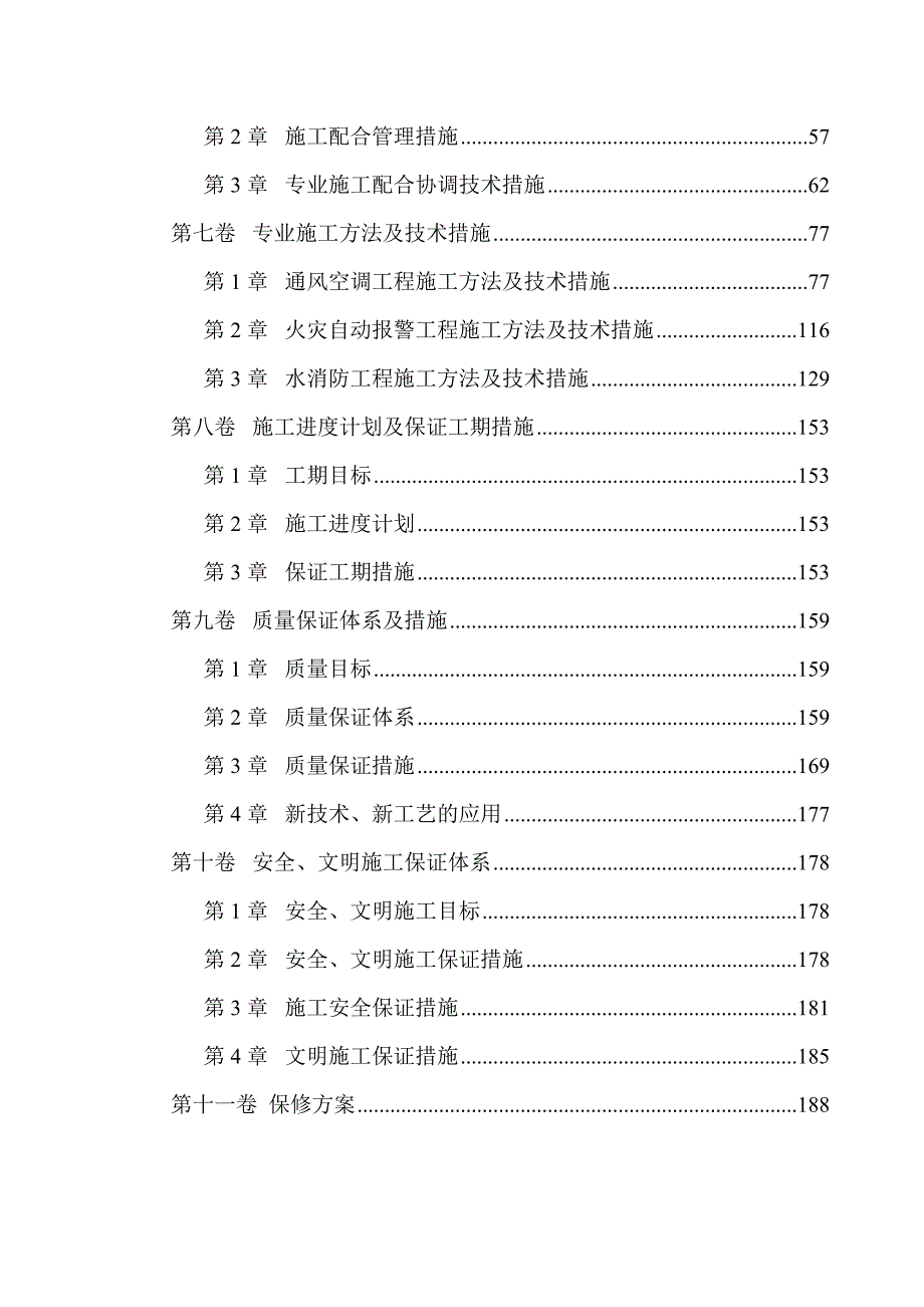 信息科技园安装工程(施工组织).doc_第3页