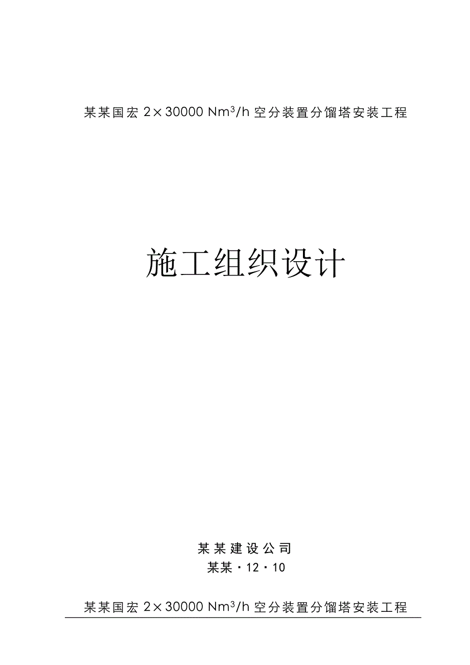 兖矿国宏空分分馏塔安装施工组织设计.doc_第1页