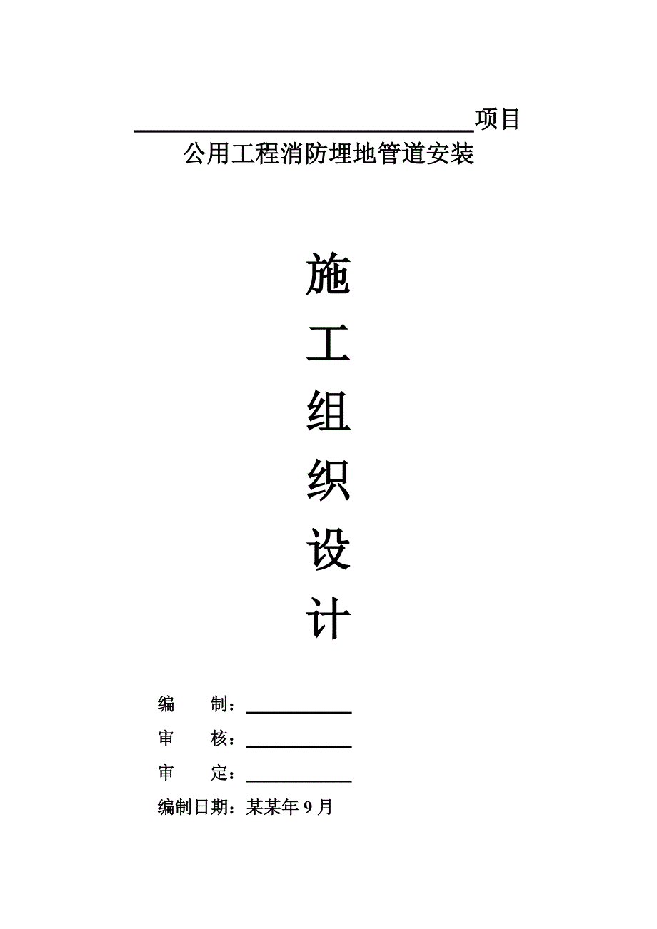 公用工程消防埋地管道安装施工组织设计.doc_第1页