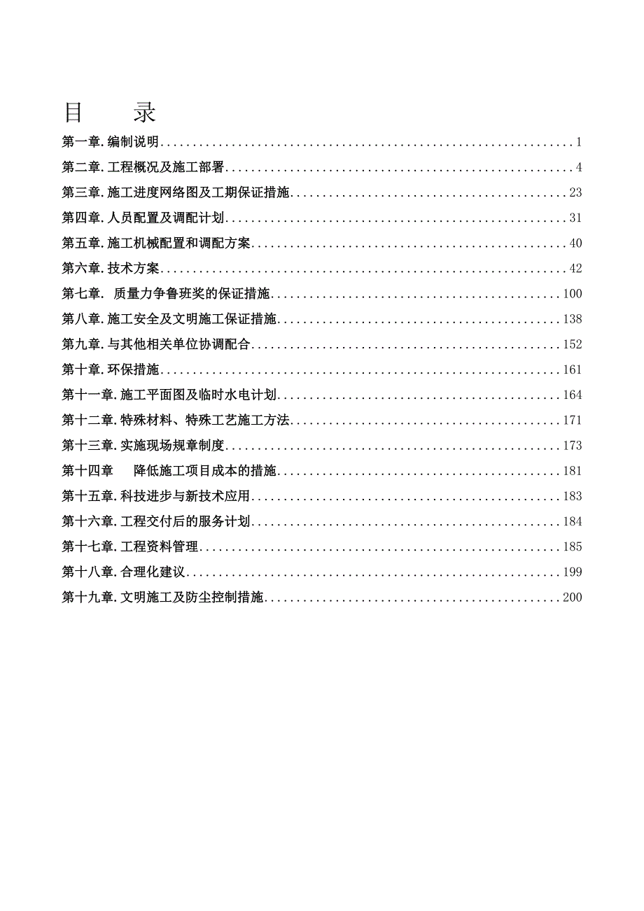 体育馆装修工程施工组织设计.doc_第1页