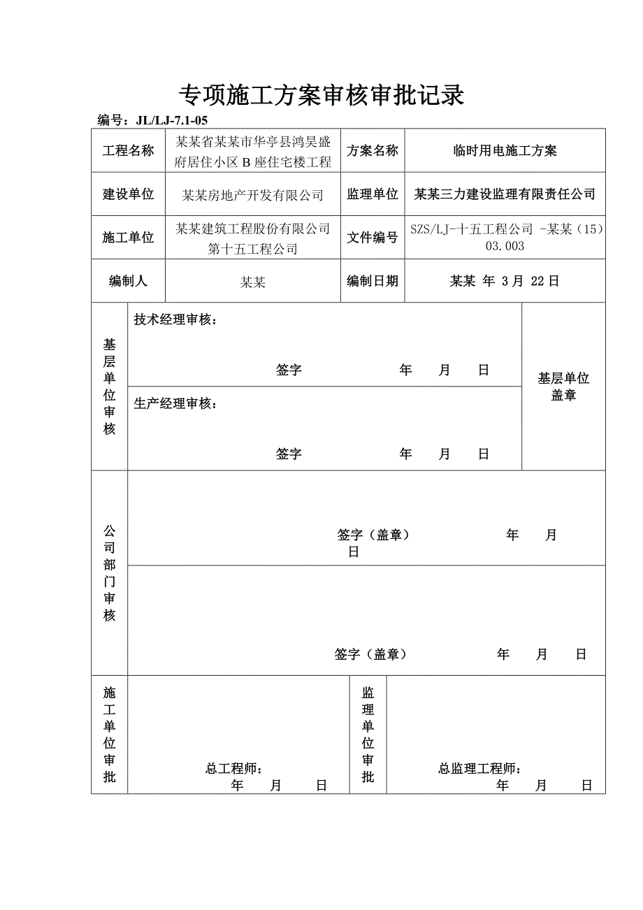 住宅楼施工用电方案1.doc_第2页