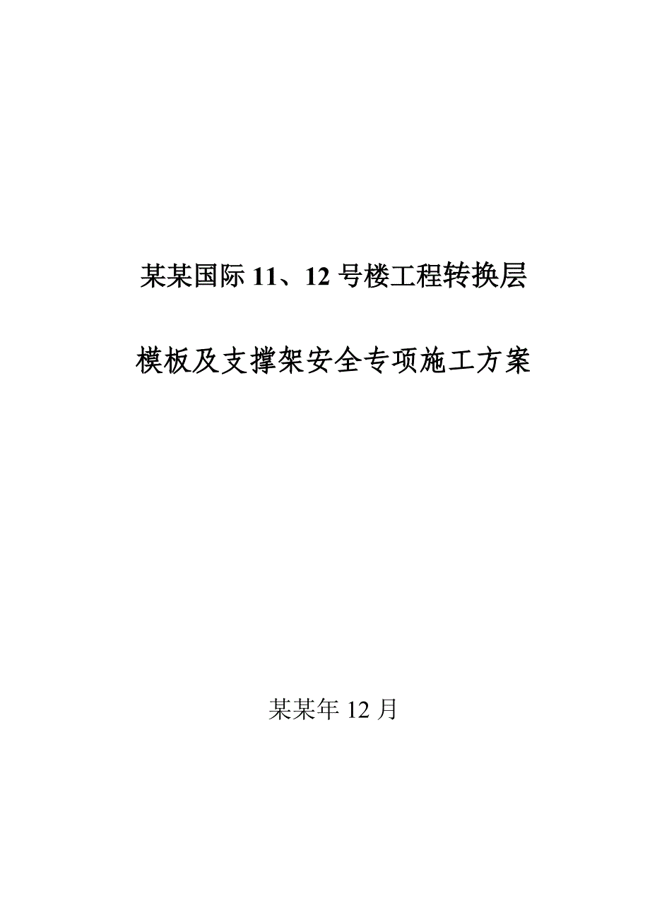 光华观府国际11#12#楼转换层模板支架安全专项施工方案.doc_第1页