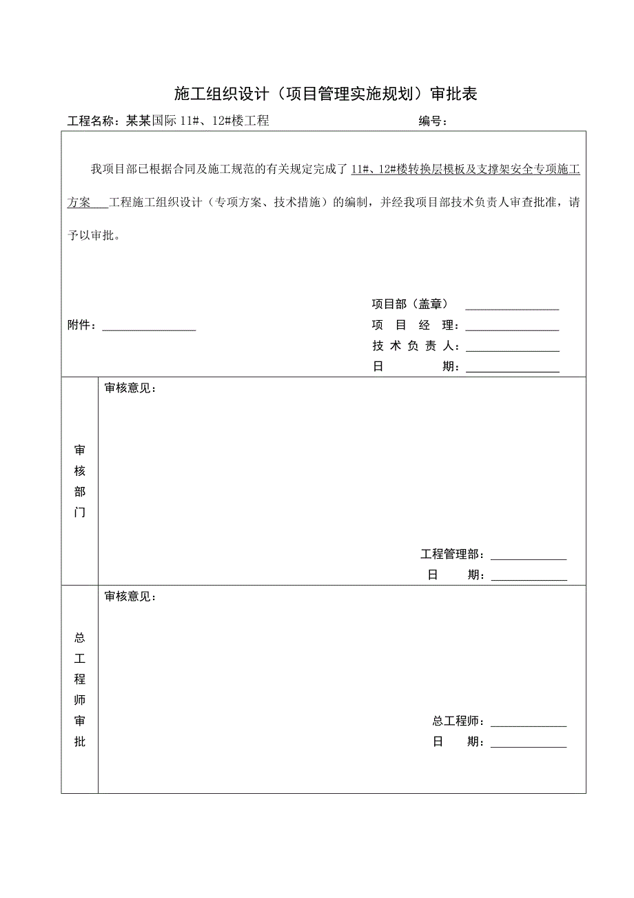 光华观府国际11#12#楼转换层模板支架安全专项施工方案.doc_第2页