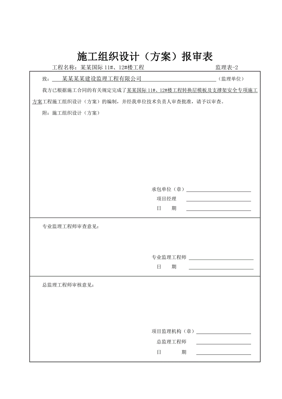 光华观府国际11#12#楼转换层模板支架安全专项施工方案.doc_第3页