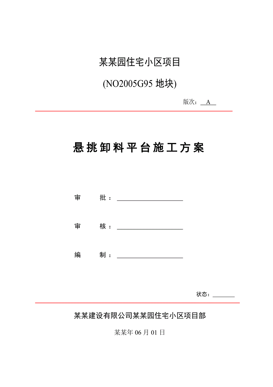 住宅楼悬挑卸料平台施工方案2.doc_第1页