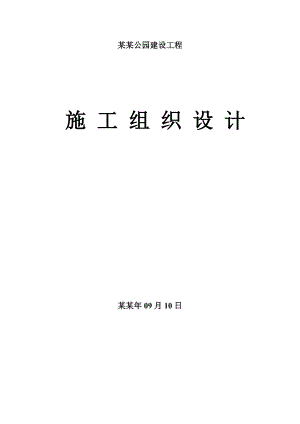 公园建设工程施工组织设计.doc