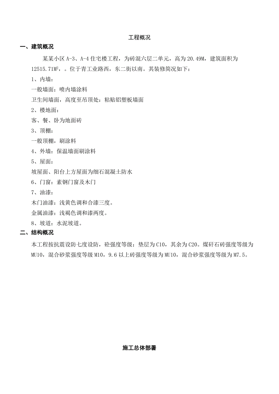 住宅楼工程工程施工组织设计方案1.doc_第1页