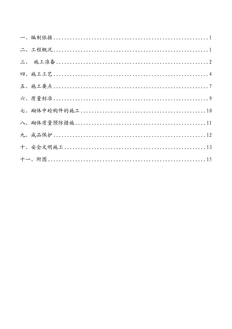 住宅楼砌体施工方案.doc_第1页