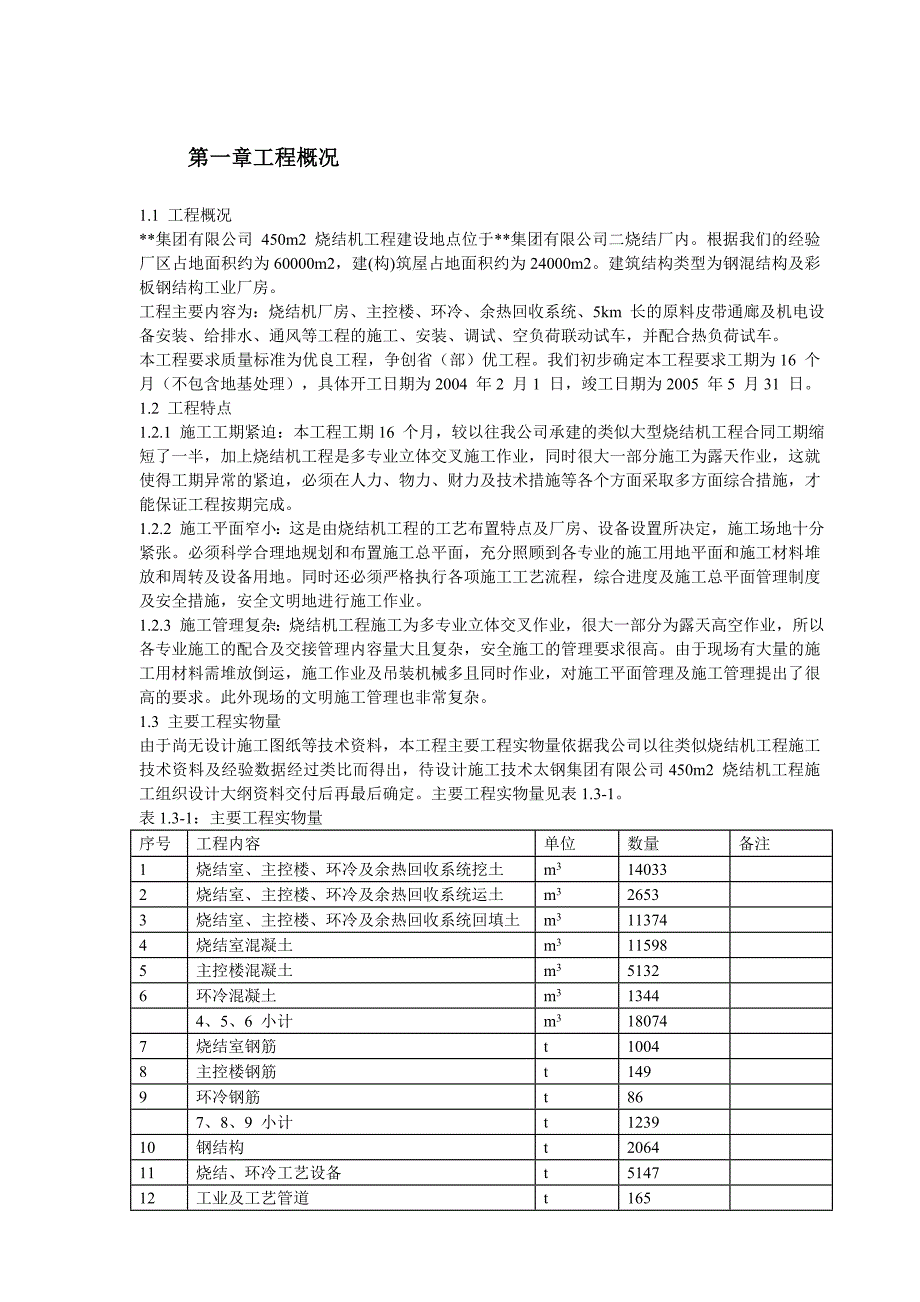 公司450m2烧结机工程施工组织设计.doc_第2页