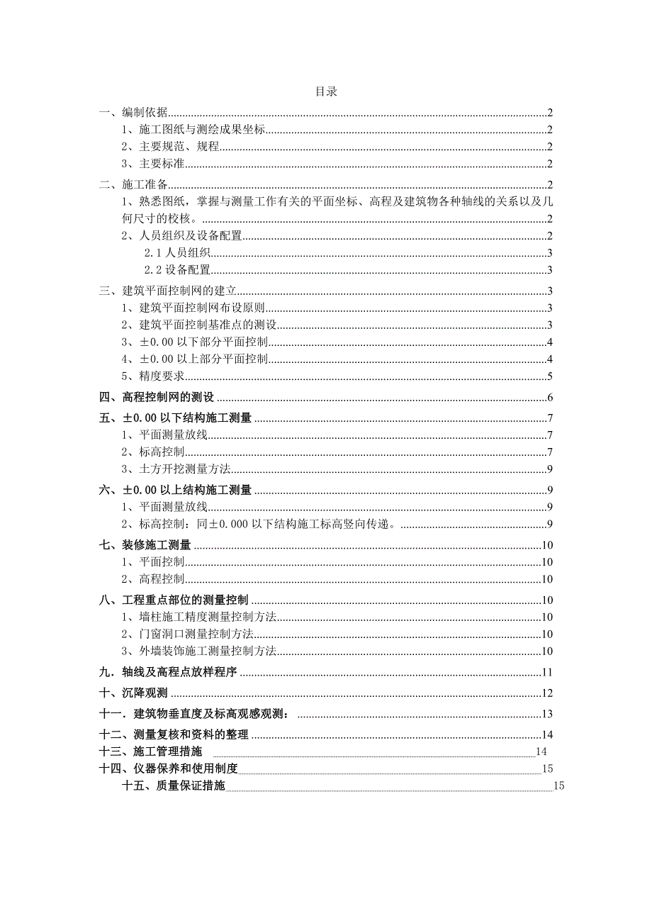 住宅楼测量工程施工方案.doc_第1页