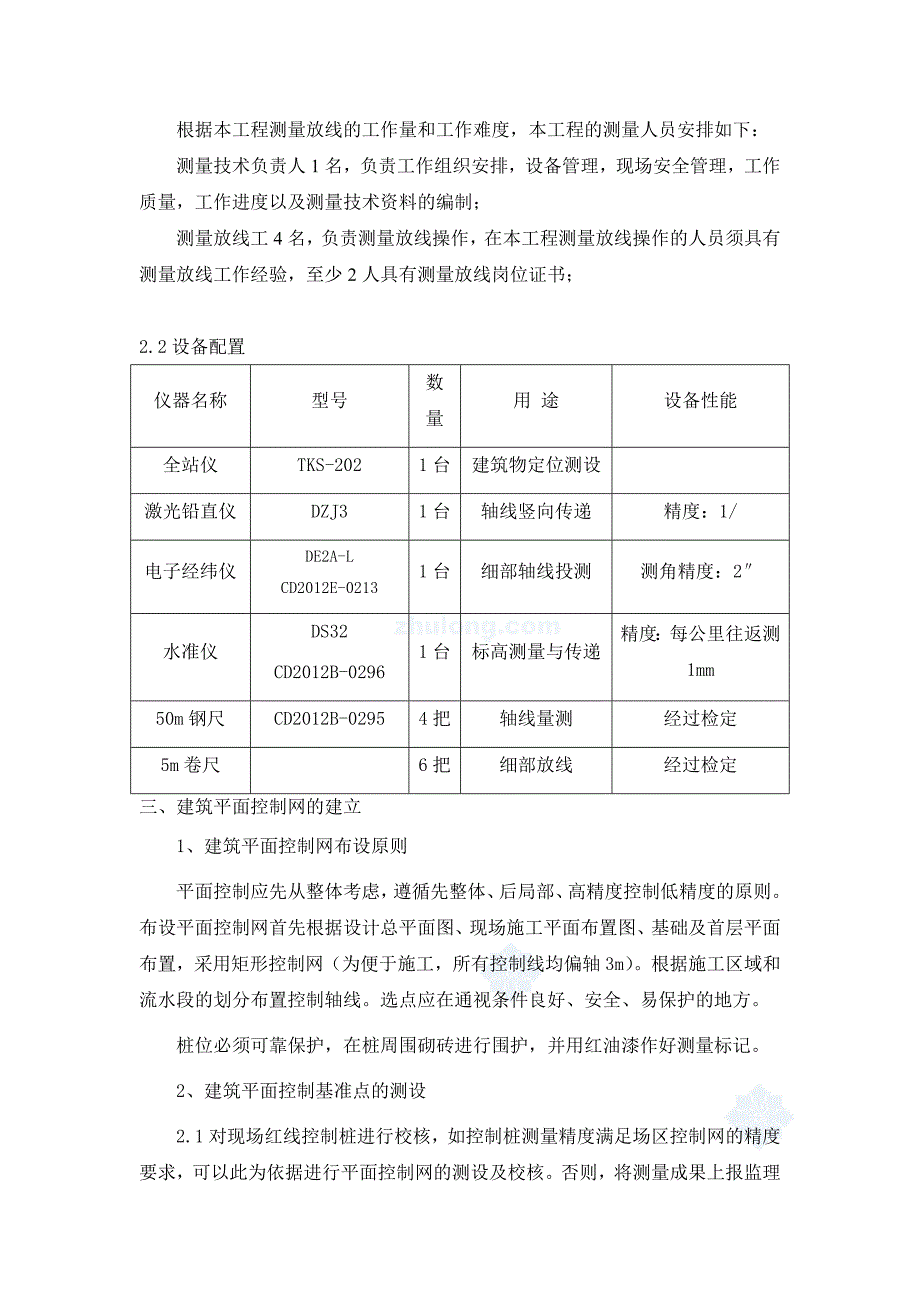 住宅楼测量工程施工方案.doc_第3页