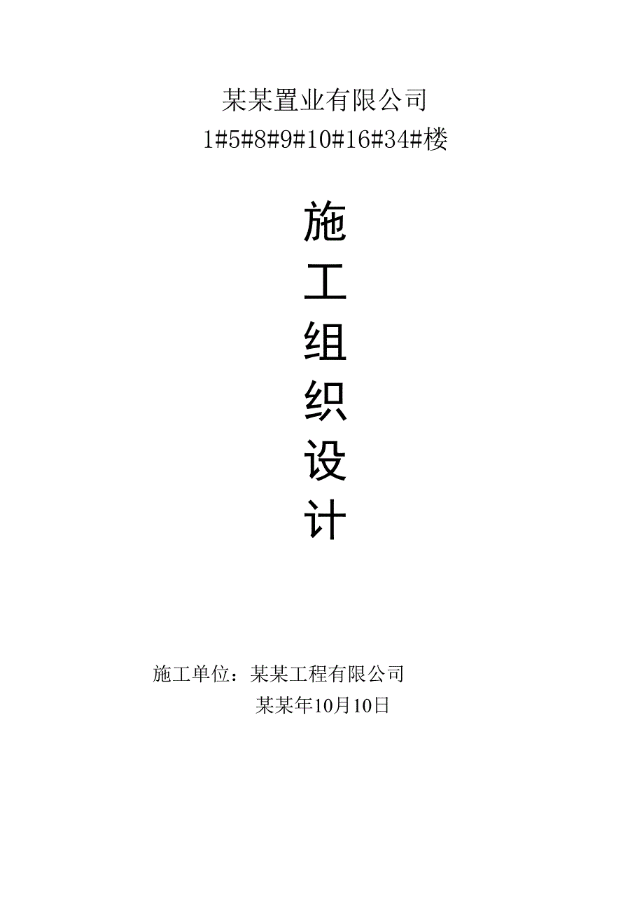 住宅楼静压桩工程施工组织设计#江苏#预应力混凝土管桩.doc_第1页