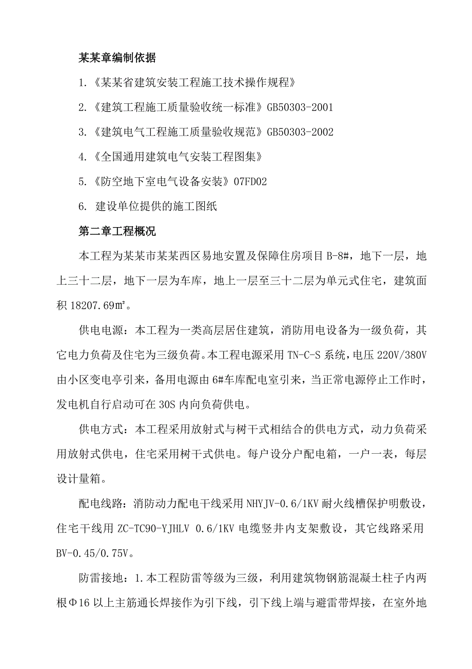 保障房电气施工方案.doc_第3页