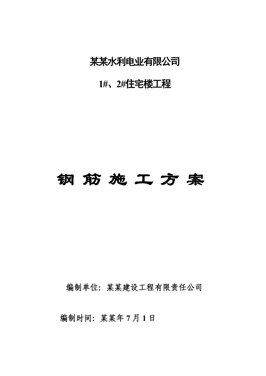 住宅楼钢筋工程施工方案#广西#剪力墙结构.doc_第1页