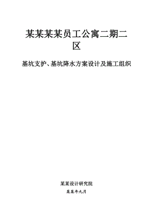 公寓基坑支护、基坑降水方案设计及施工组织.doc