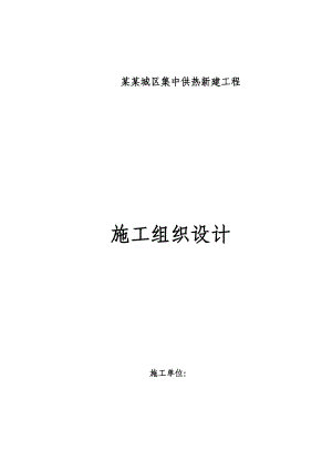 公司城区集中供热新建工程供热管道施工组织设计.doc