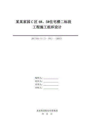 住宅楼工程施工组织设计河北附示意图剪力墙结构.doc