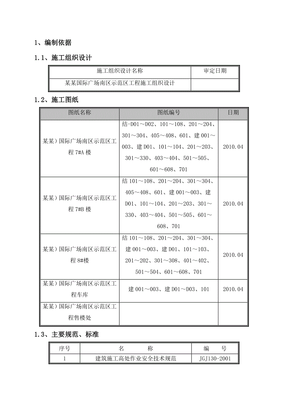 住宅楼装修脚手架施工方案天津.doc_第2页