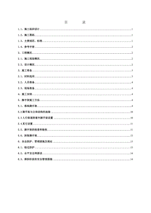 住宅楼装修脚手架施工方案天津.doc