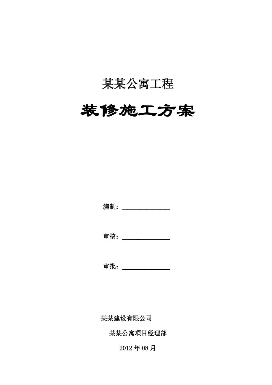 公寓工程装修施工方案#江苏.doc_第1页