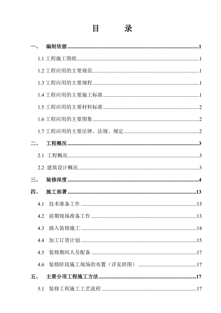 公寓工程装修施工方案#江苏.doc_第2页