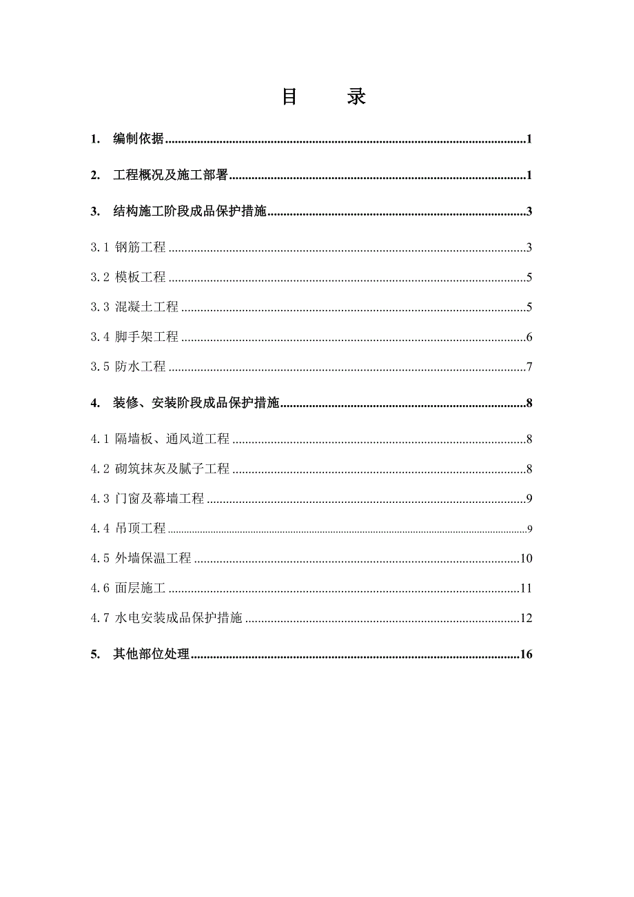 住宅楼成品保护施工方案#辽宁#剪力墙结构#车库框架结构.doc_第1页